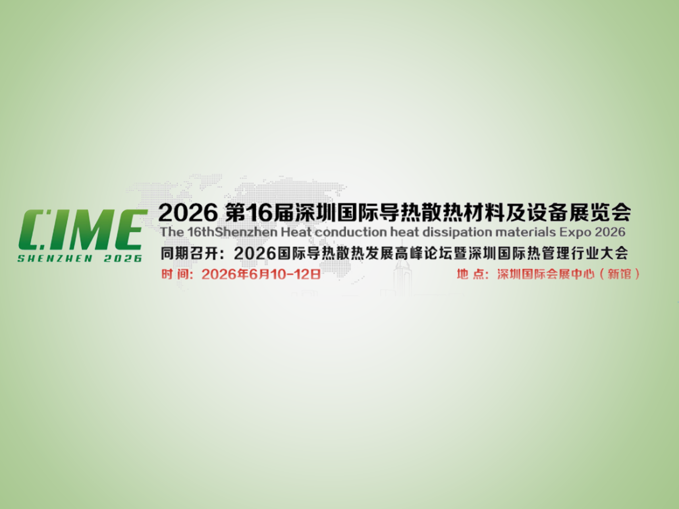 2026CIME第16届丽江国际导热散热资料及设备展览会
